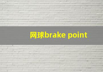 网球brake point